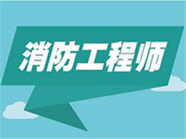 一級注冊消防工程師資格考試報名